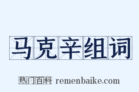 马克辛组词是什么意思的图片